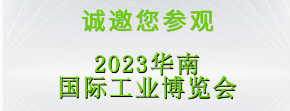 展会预告|168体育(中国)-官方网站邀您2023深圳SCIIF 华南国际工业博览会